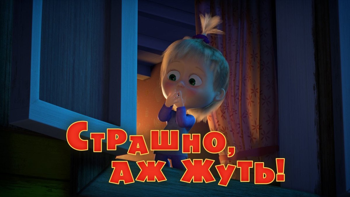 Маша и медведь 56 серия страшно аж жуть