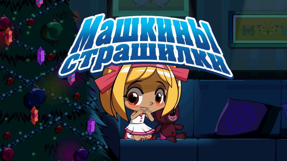 Машкины страшилки