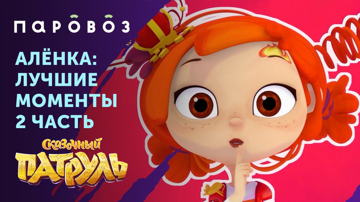 Девочки из сказочного патруля