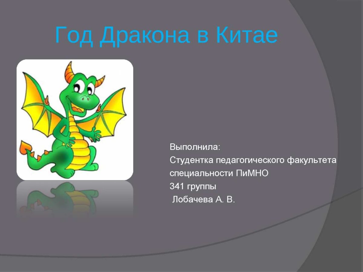 Год дракона