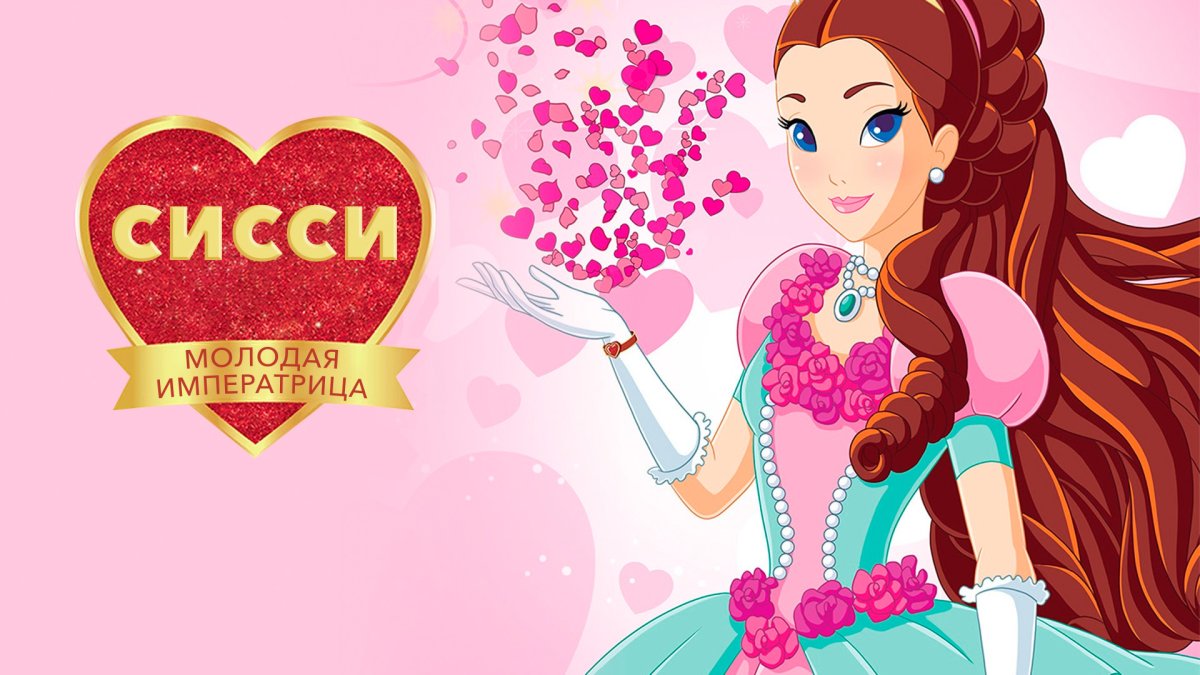 Сисси молодая Императрица мультсериал