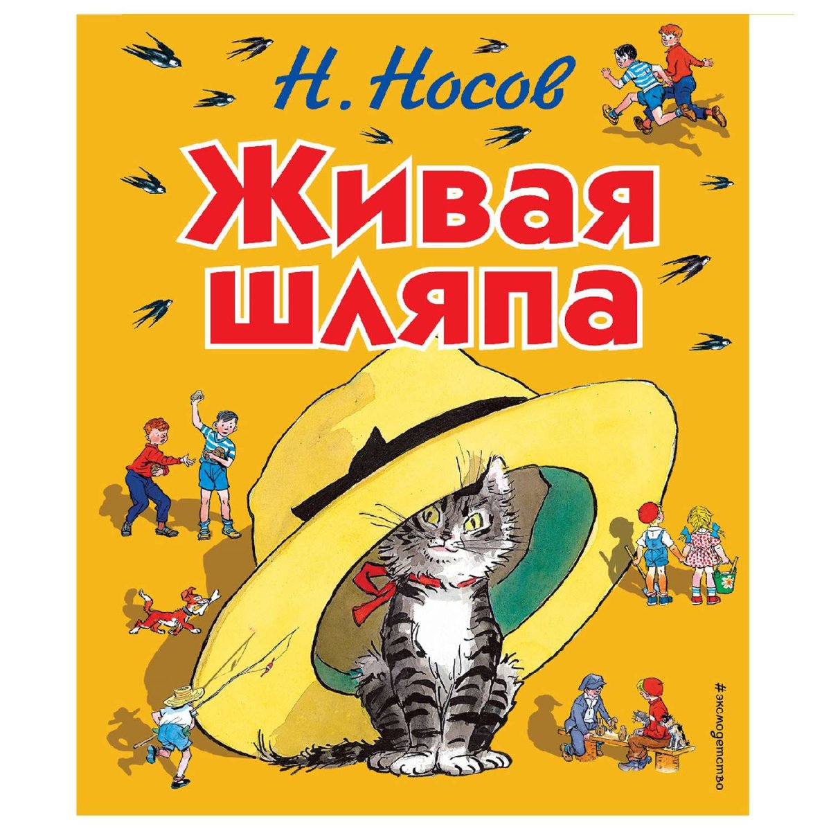 Живая шляпа Росмэн