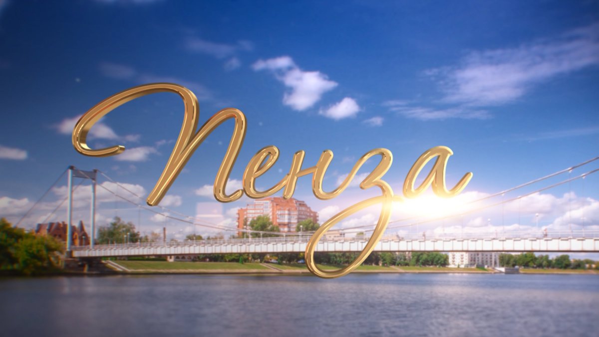 Пенза красивая надпись