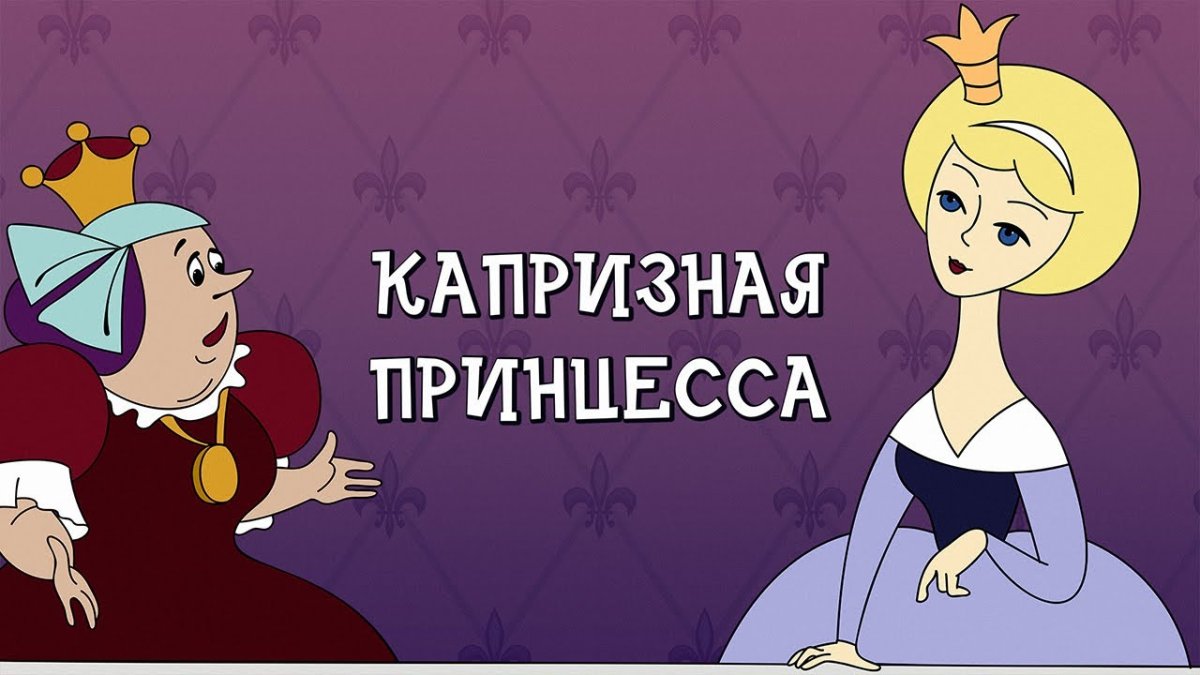 Капризная принцесса сборник мультфильмов