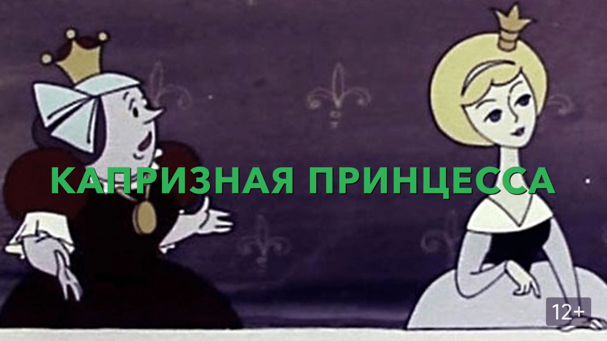 Капризная принцесса мультфильм 1969