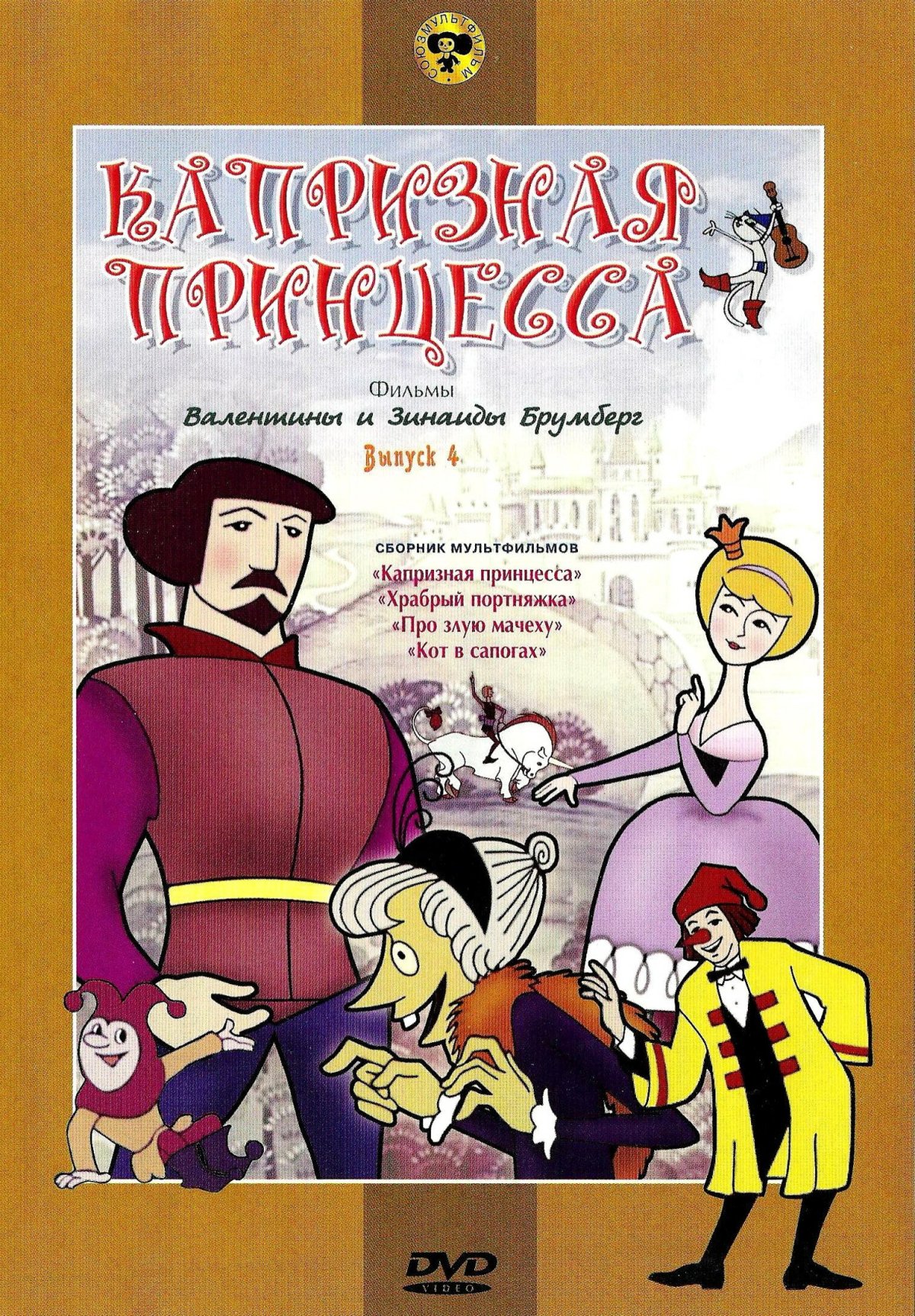 Капризная принцесса мультфильм 1969