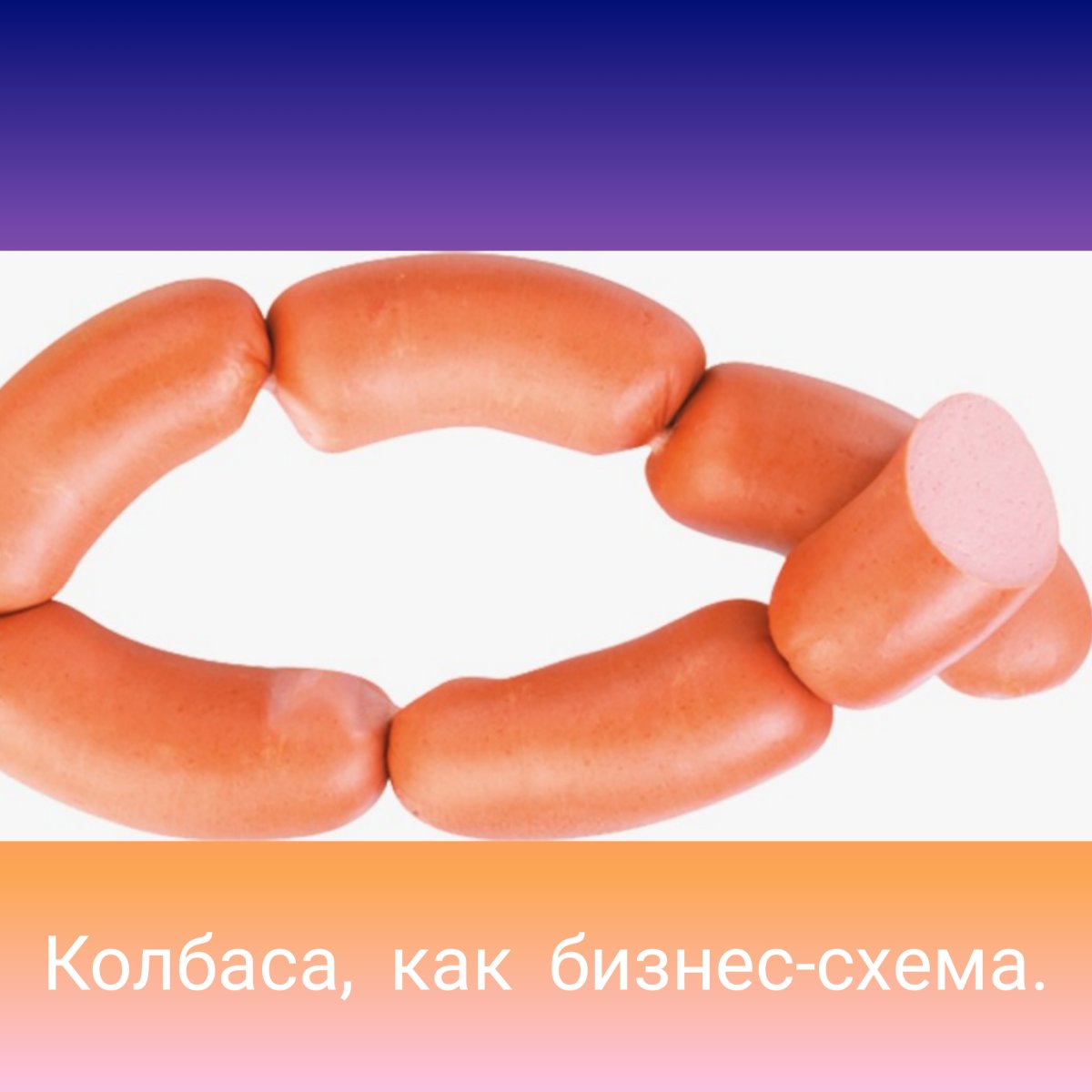 Сосиски цепочка