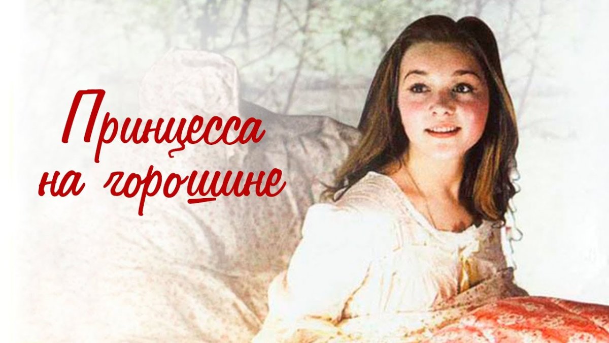 Читать книги сказка принцесса на горошине