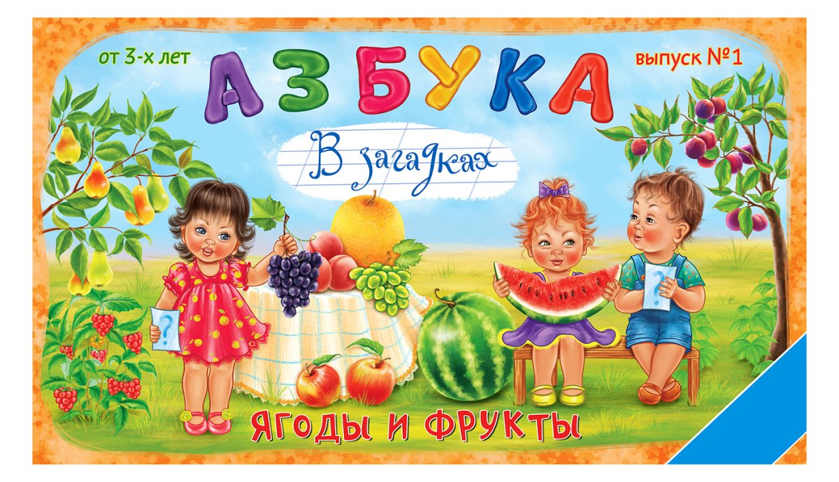Фруктовая Азбука в картинках
