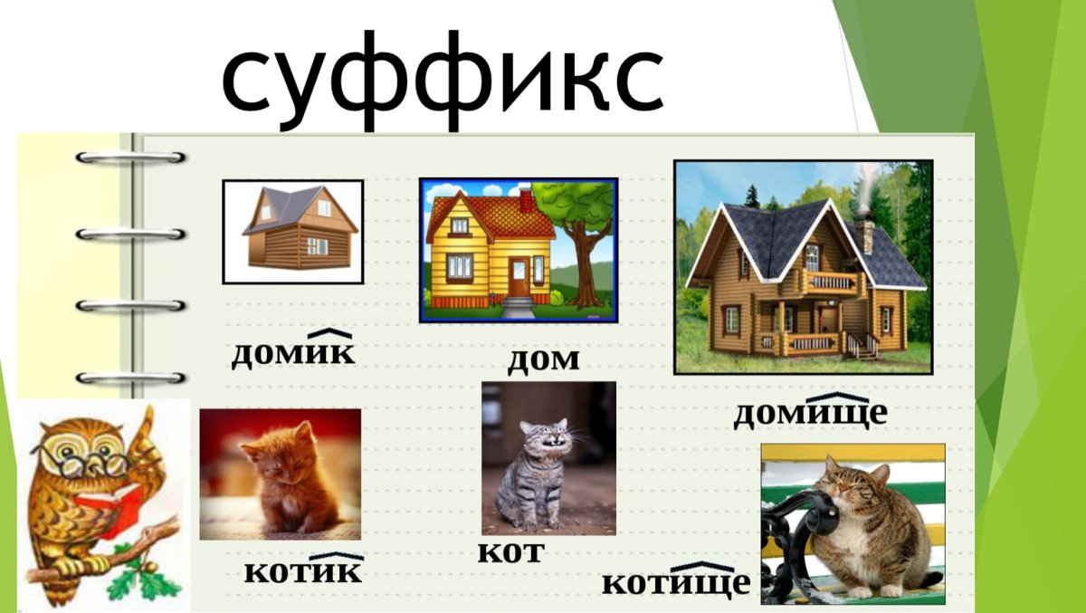 Маленькой суффикс