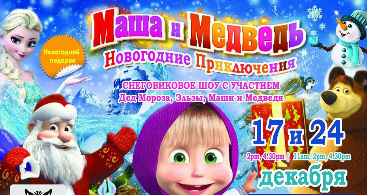 Маша и медведь афиша