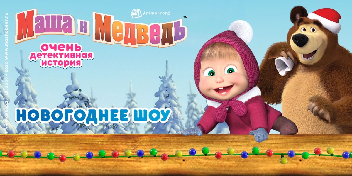 Новогоднее шоу "Маша и медведь. Очень детективная история"