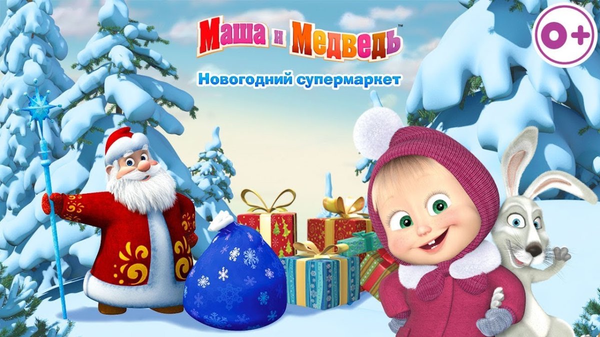 Маша и медведь новый год