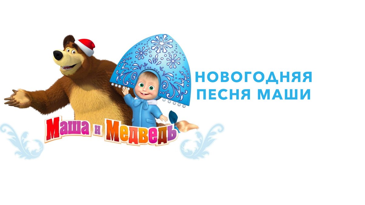 Маша и медведь новый год