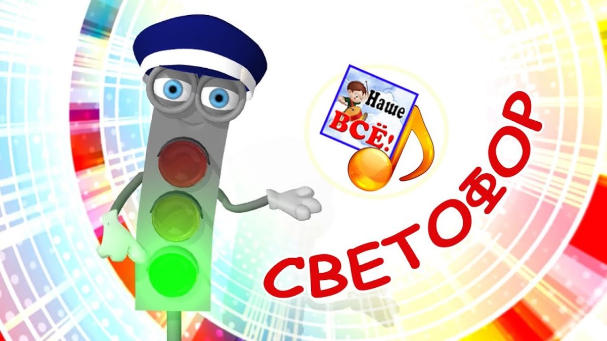 Светофор мультик песенка