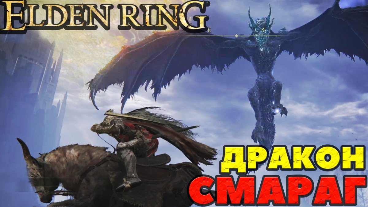 Elden Ring рыцарь дракон