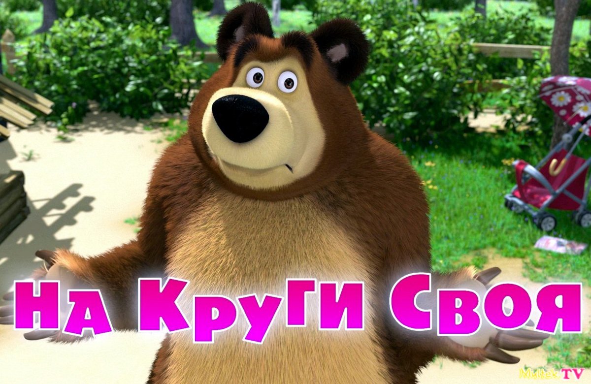 Медведь на каникулах
