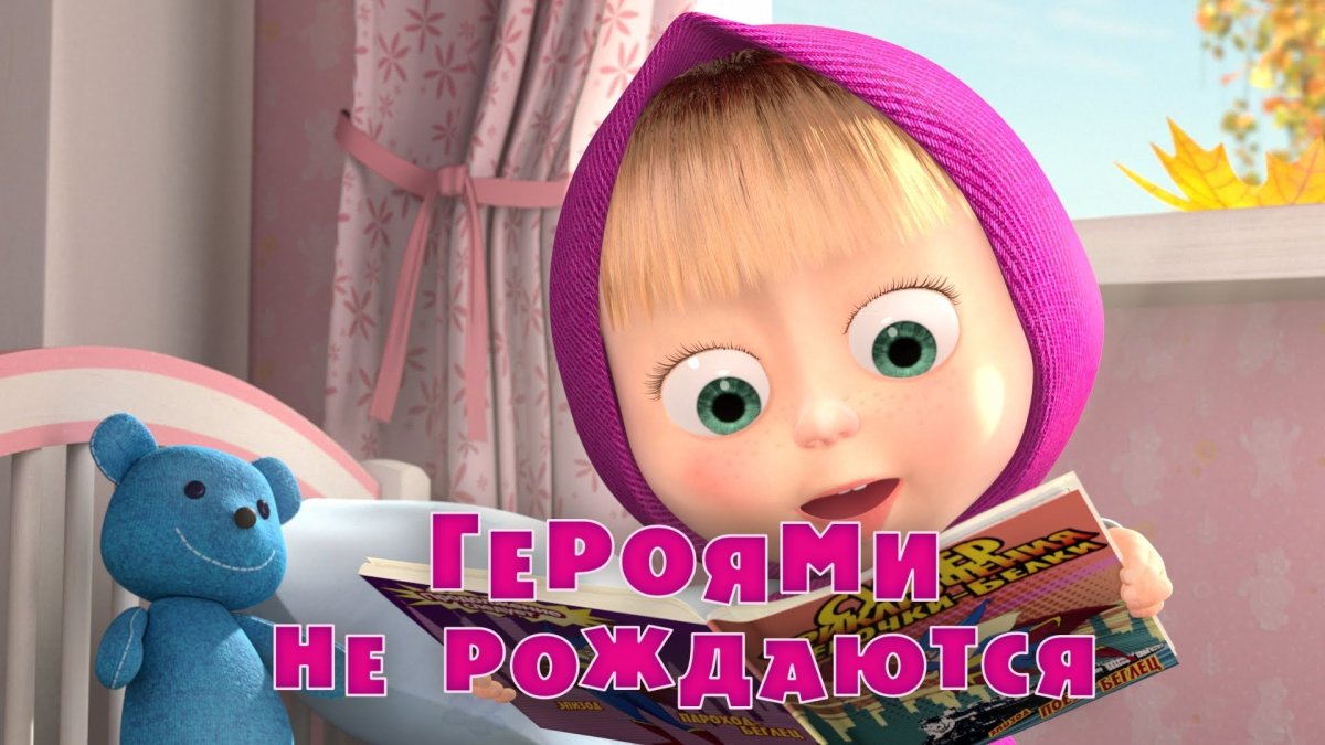 Маша и медведь 43 серия