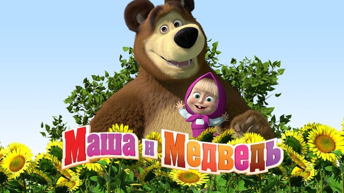 Маша и медведь надпись
