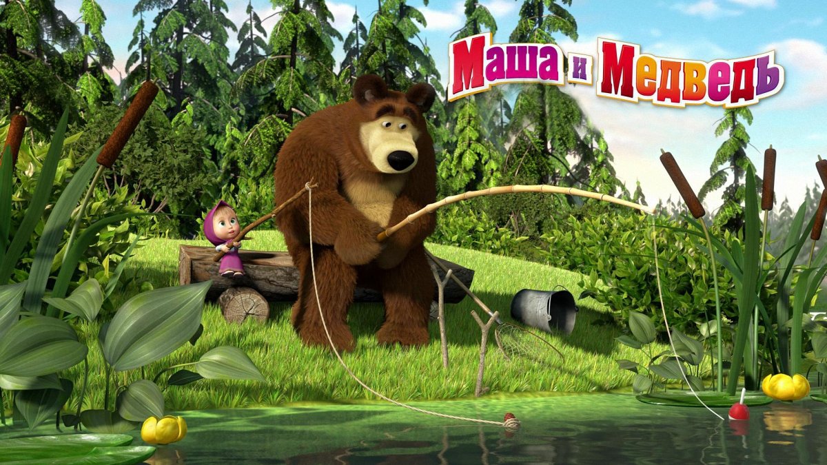 Мультфильм Ловись рыбка Маша и медведь