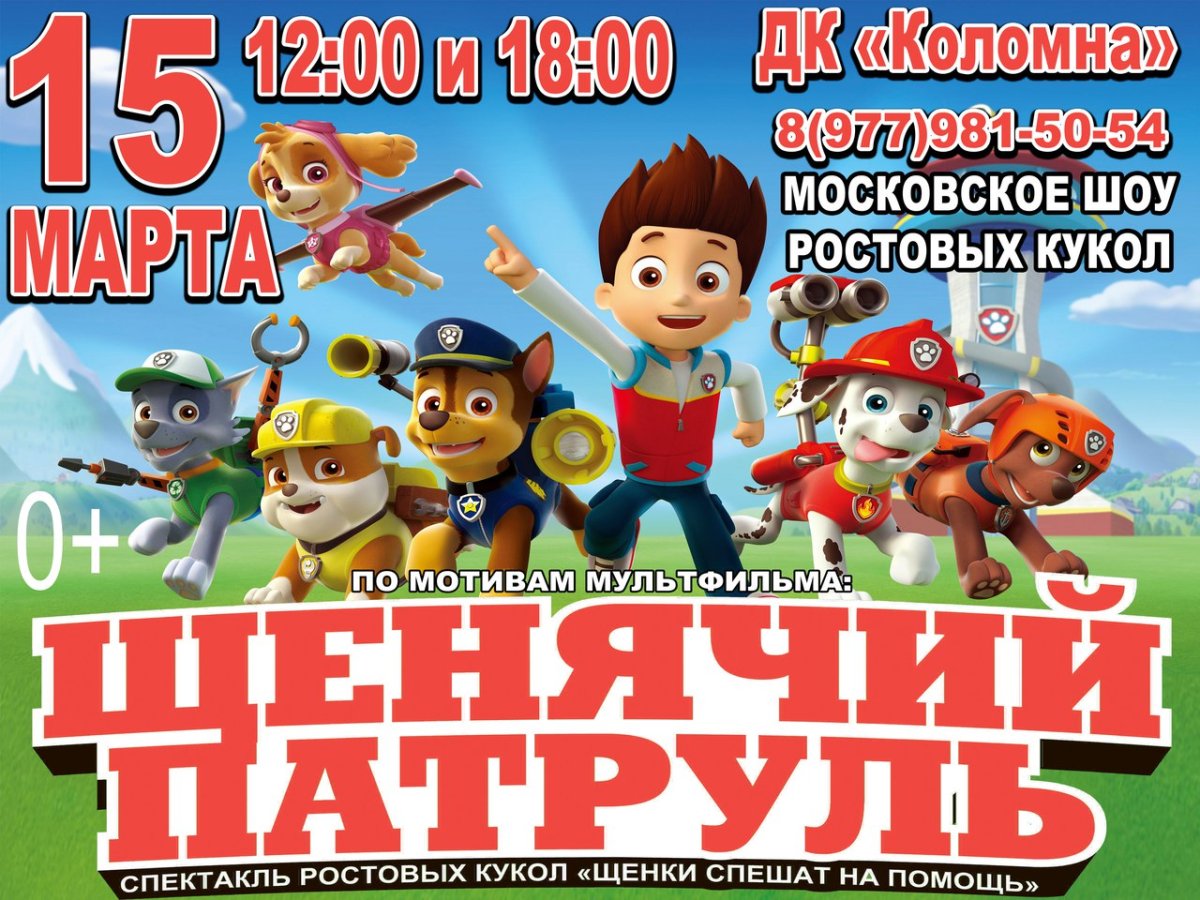 Щенячий патруль афиша