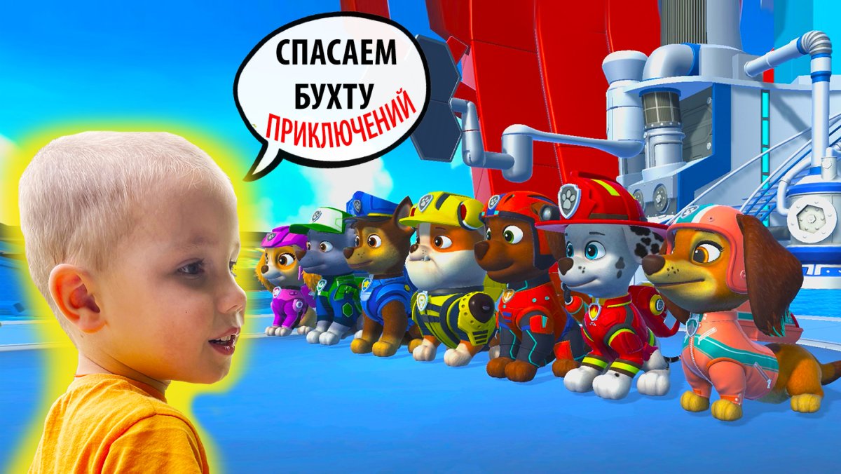 Мега щенки спасают бухту приключений
