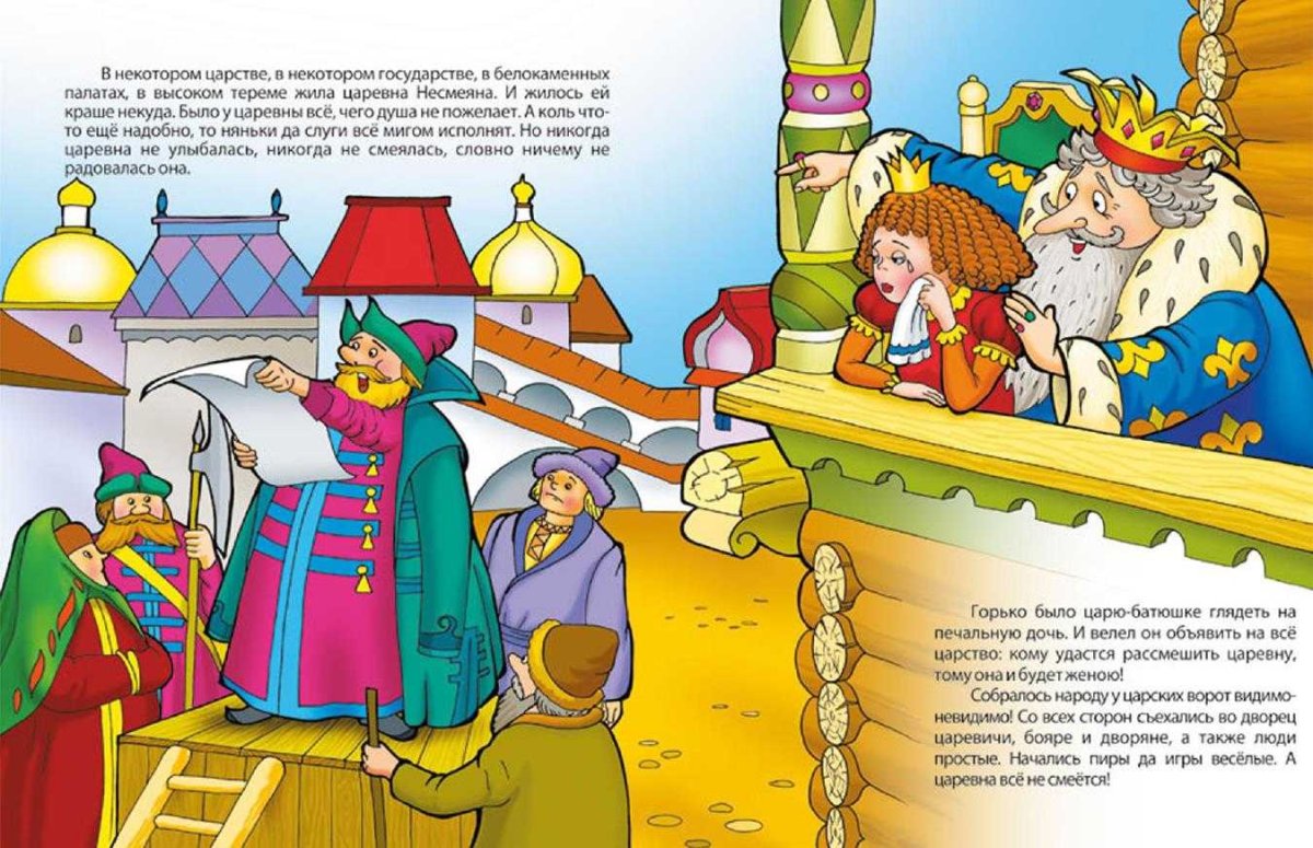 Несмеяна-Царевна русская народная сказка