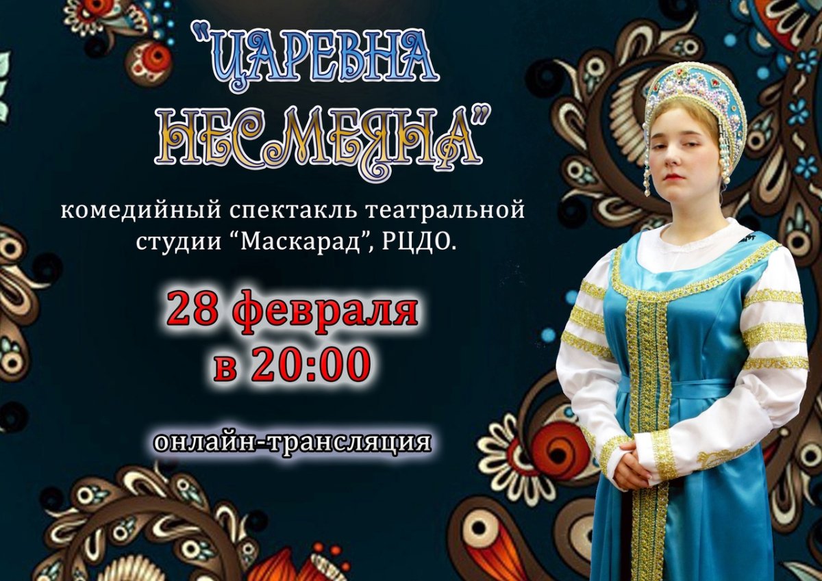Царевна Несмеяна афиша