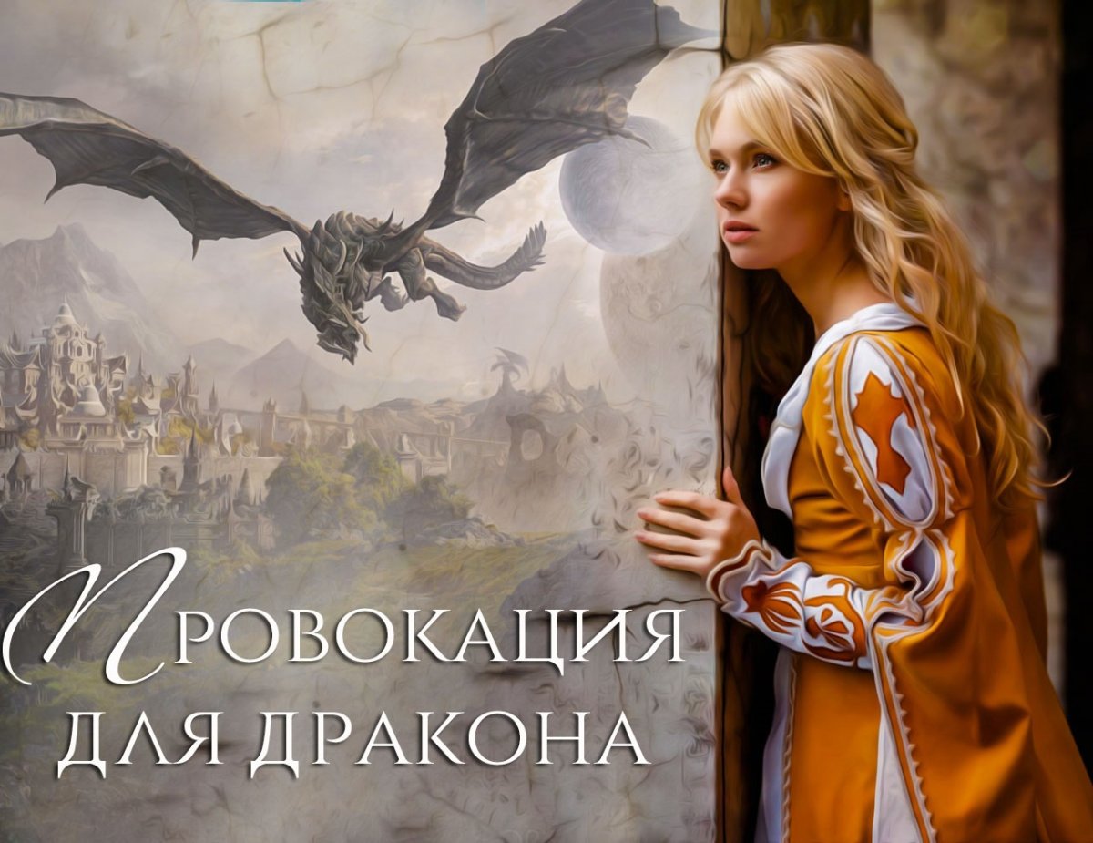 Провокация для дракона Иванова