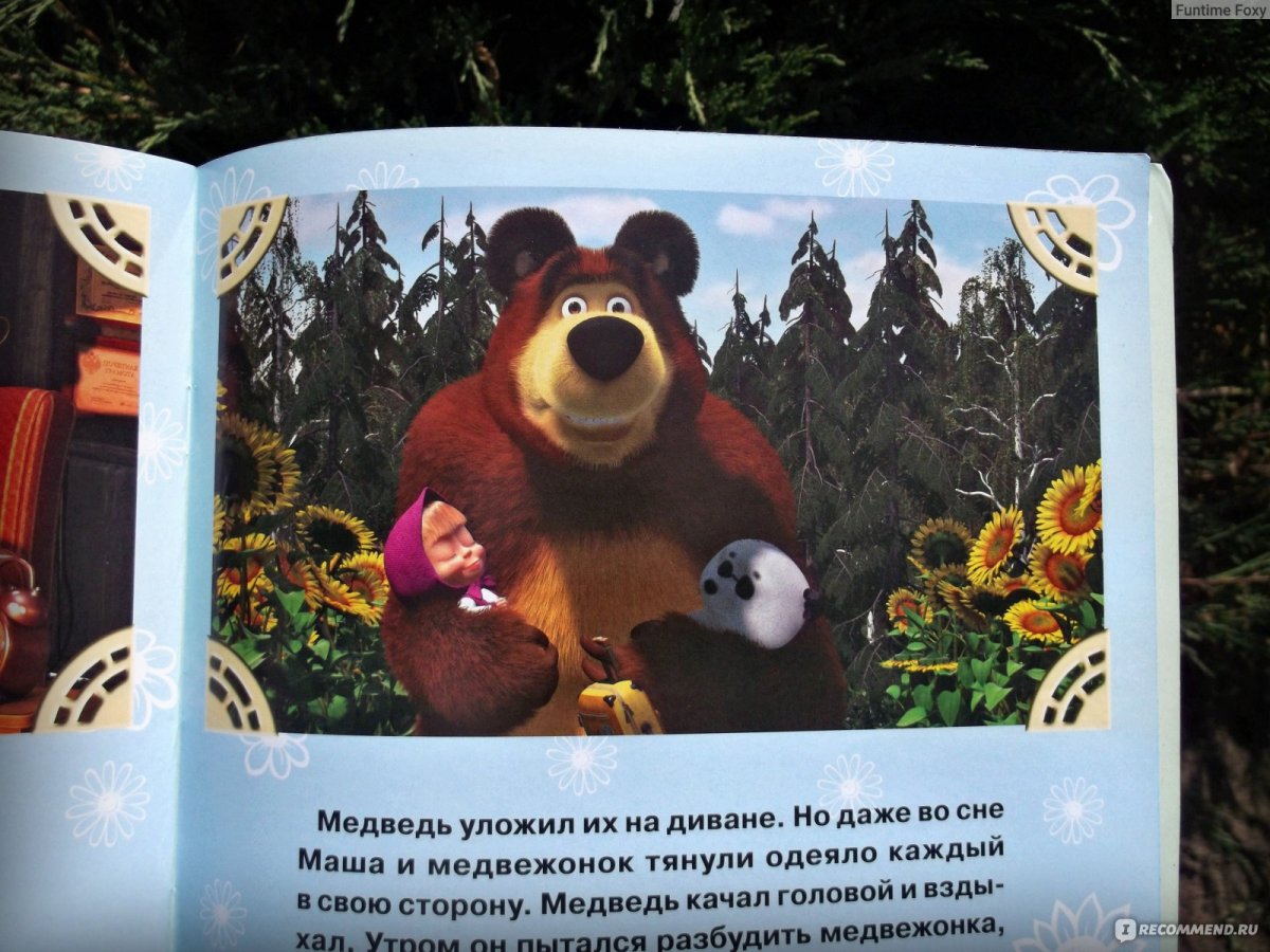 Маша и медведь Дальний родственник книга