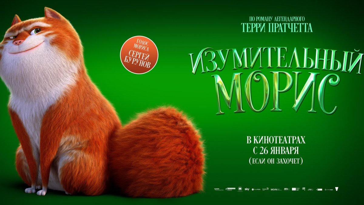 Изумительный Морис 2022 Постер
