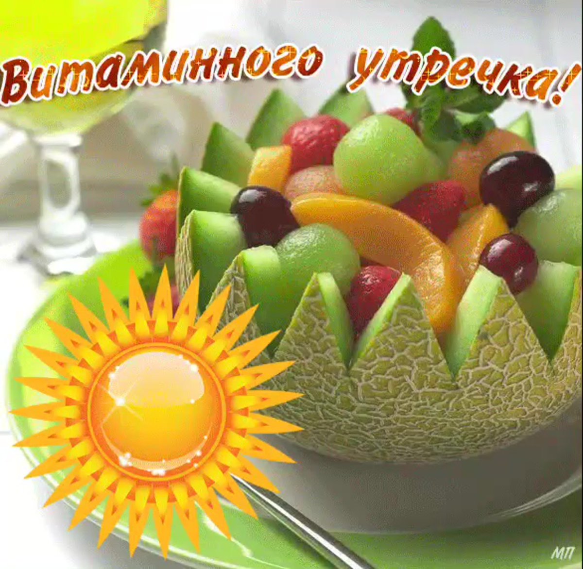 Пожелания с добрым утром с фруктами
