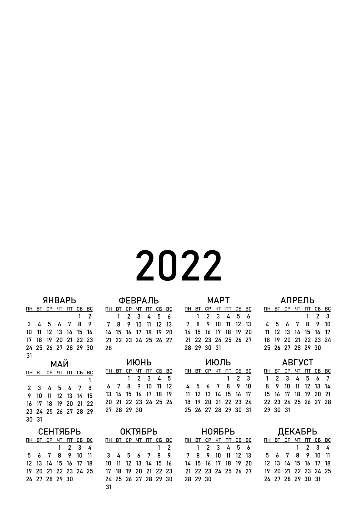Календарик 2022 сетка