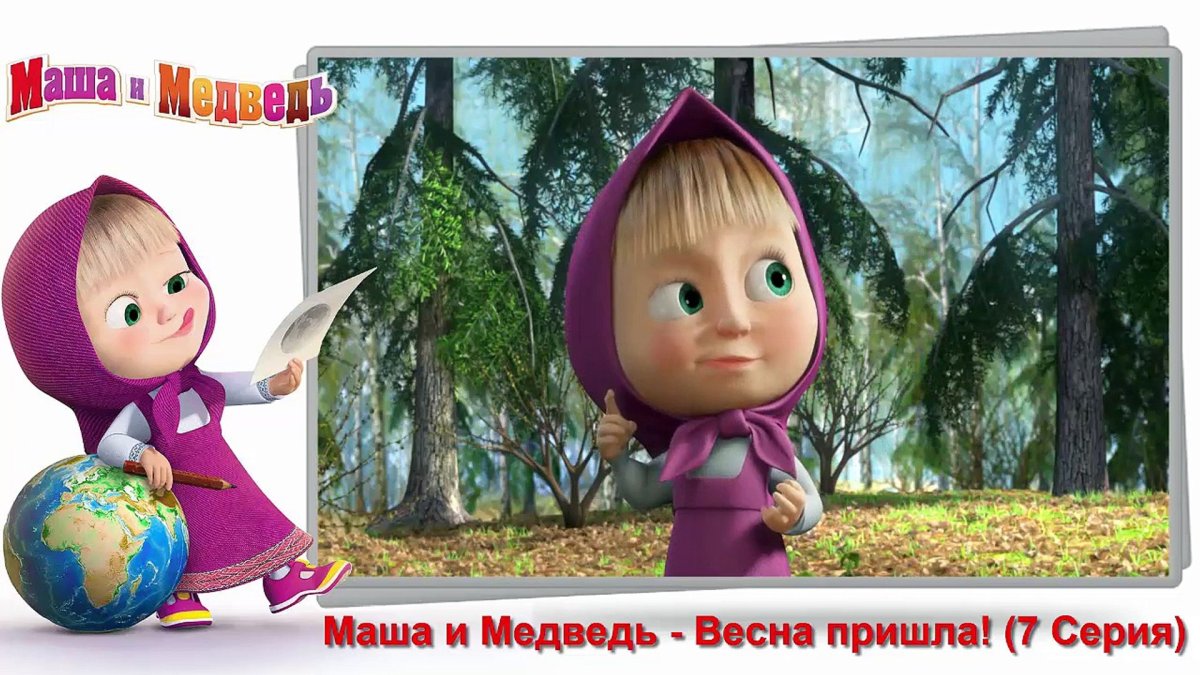 Маша и медведь первая встреча 1 серия 3 серия4 серия.мжншз