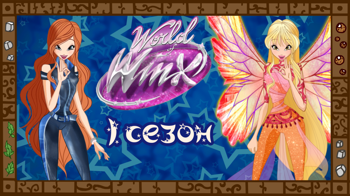 Деградация Winx