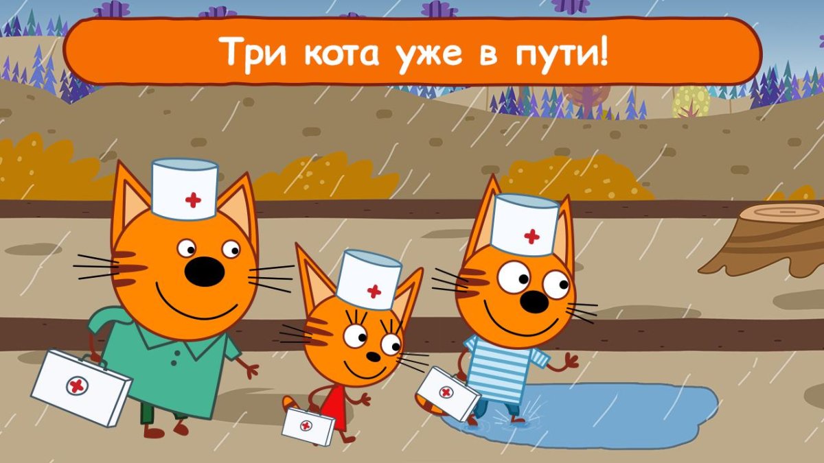 3 Кота игра в доктора
