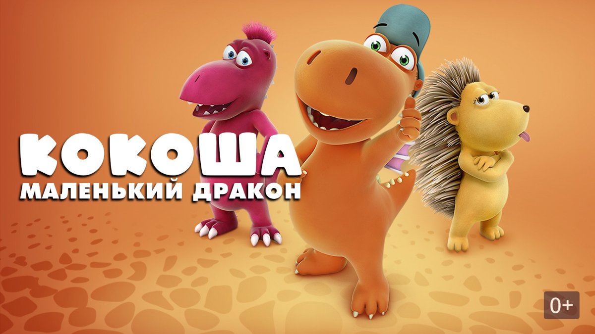 Кокоша маленький дракон