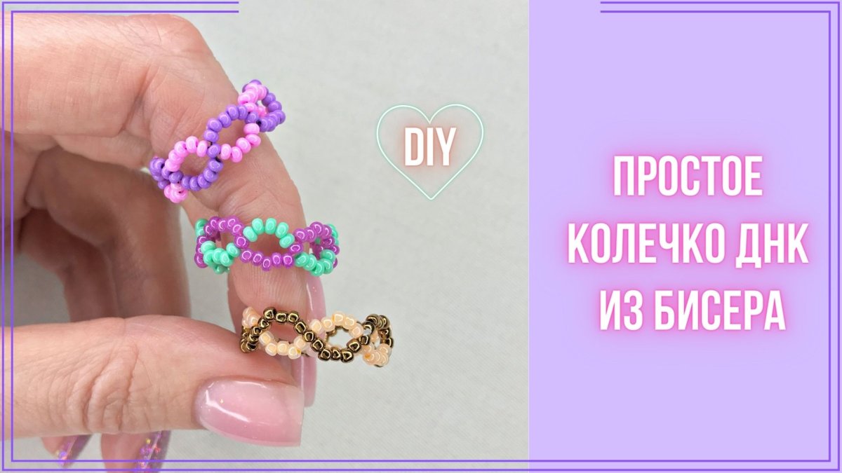 Колечки из бисера ДНК