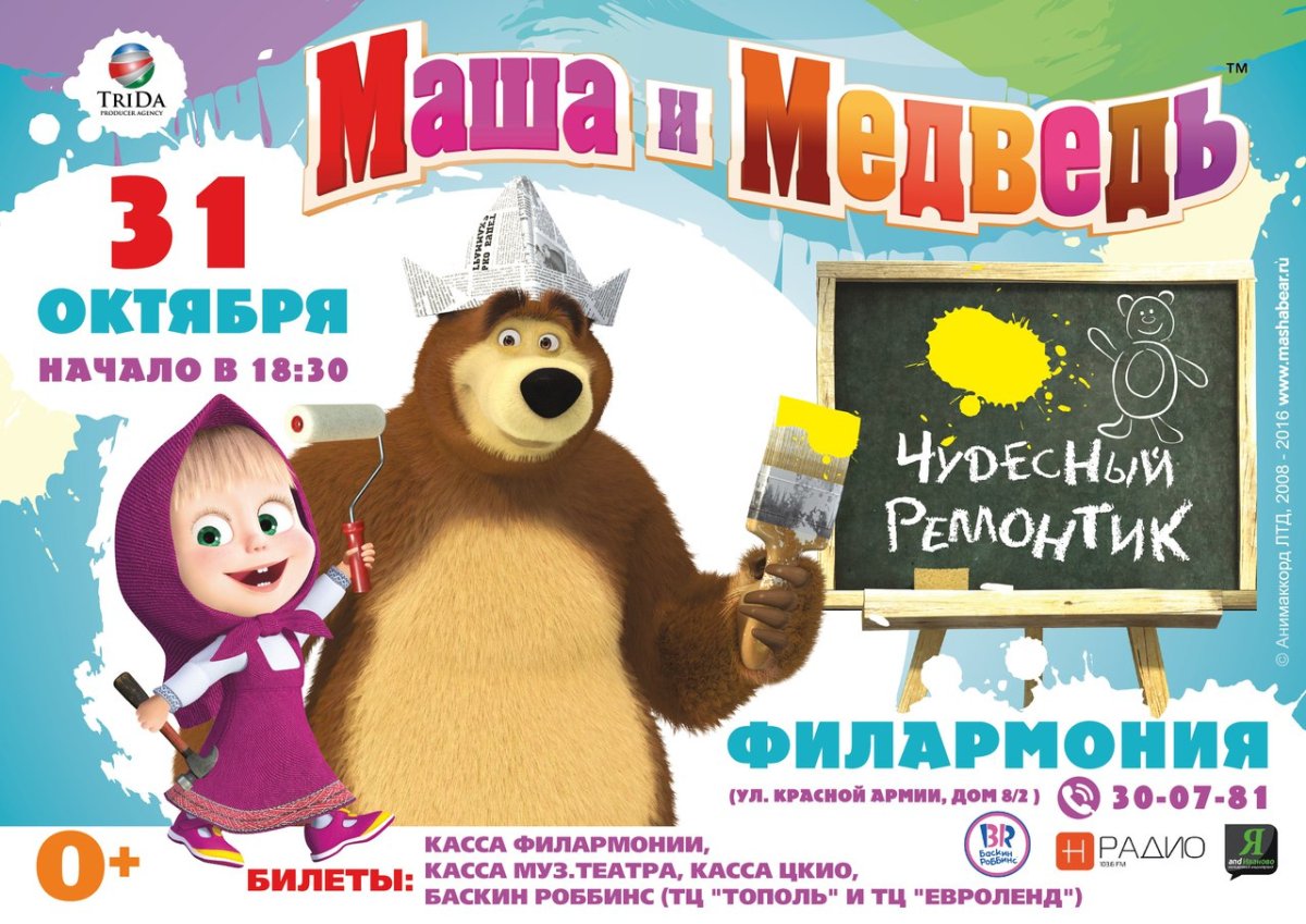 Афиша мультика Маша и медведь