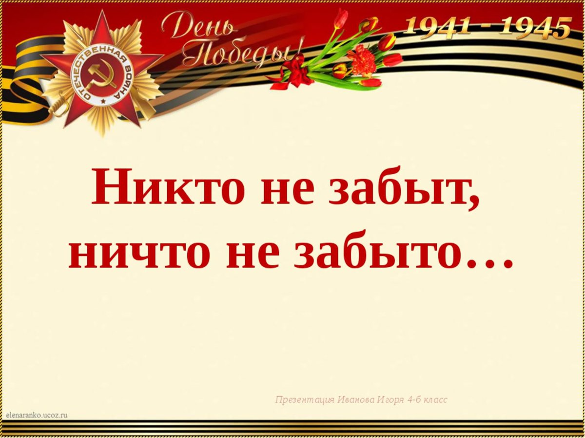 Никьо не забыт ничего не зпбыто