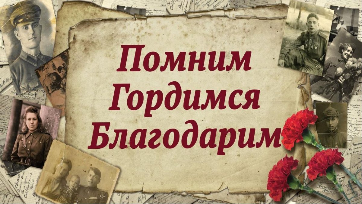 Помним гордимся
