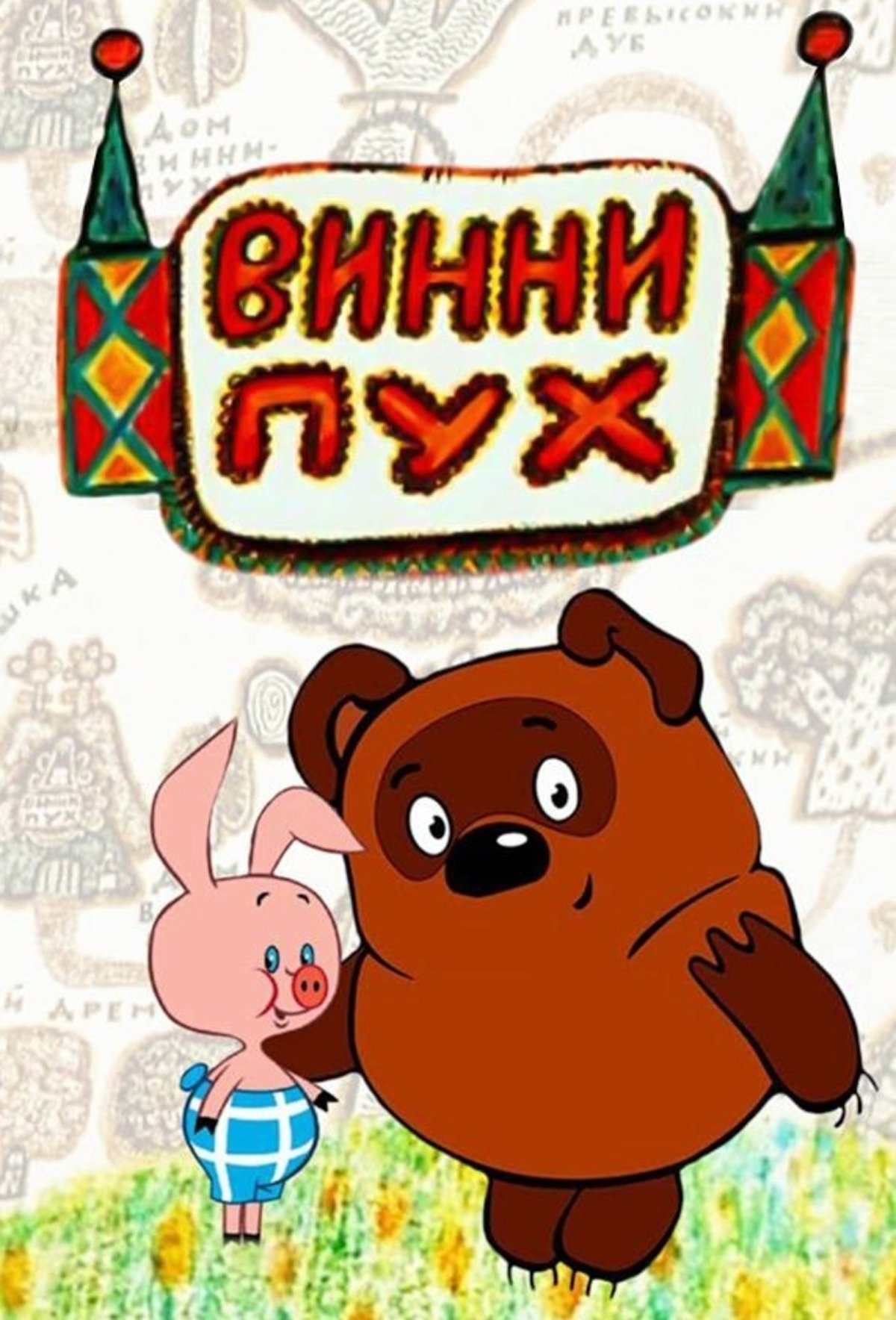 Винни пух Советский