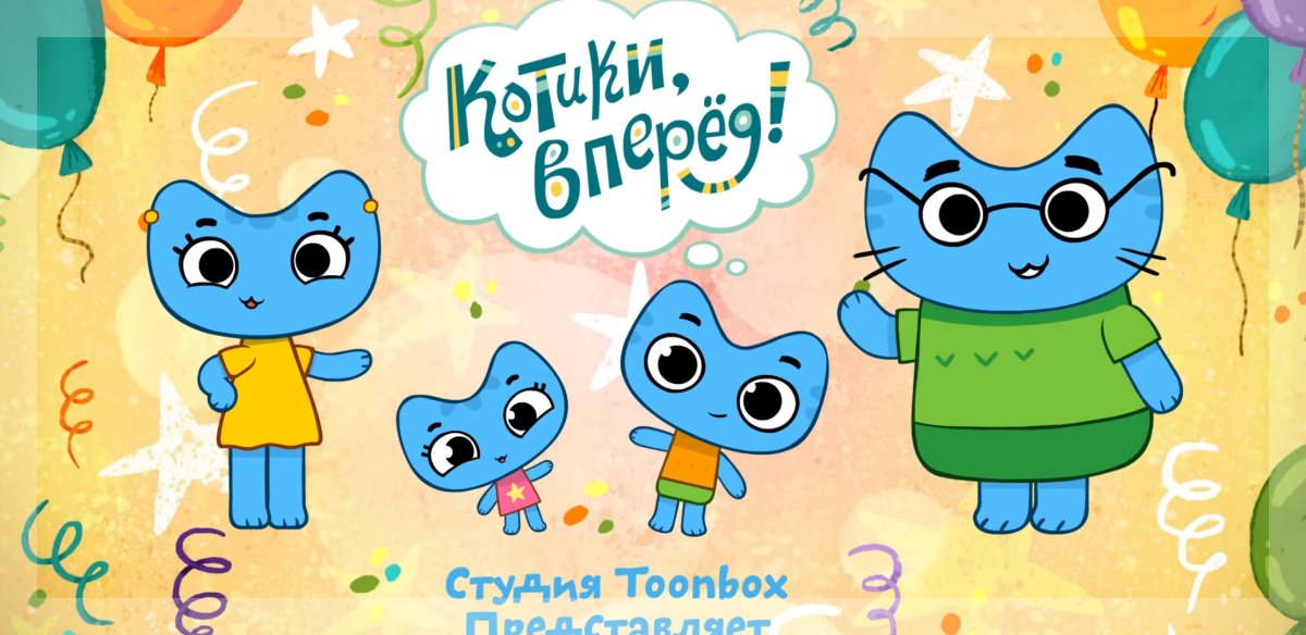 Котики вперед Весна