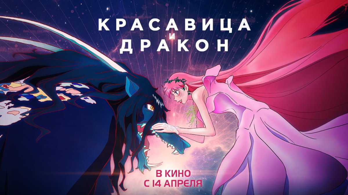 Красавица и дракон аниме Мамору Хосода