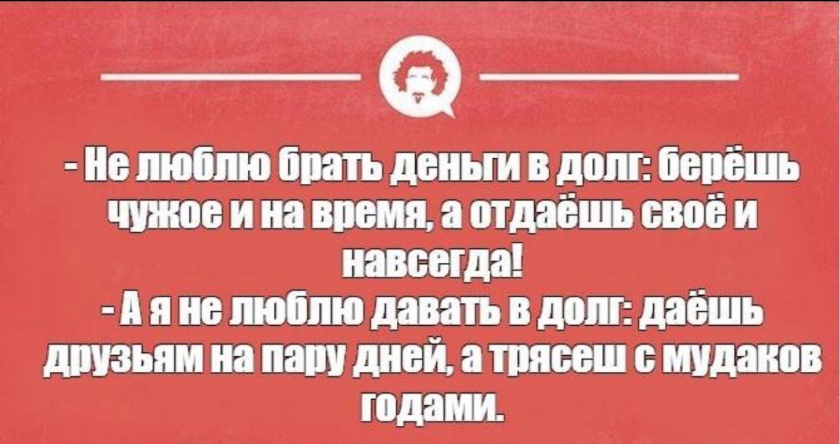 Цитаты про долги денежные