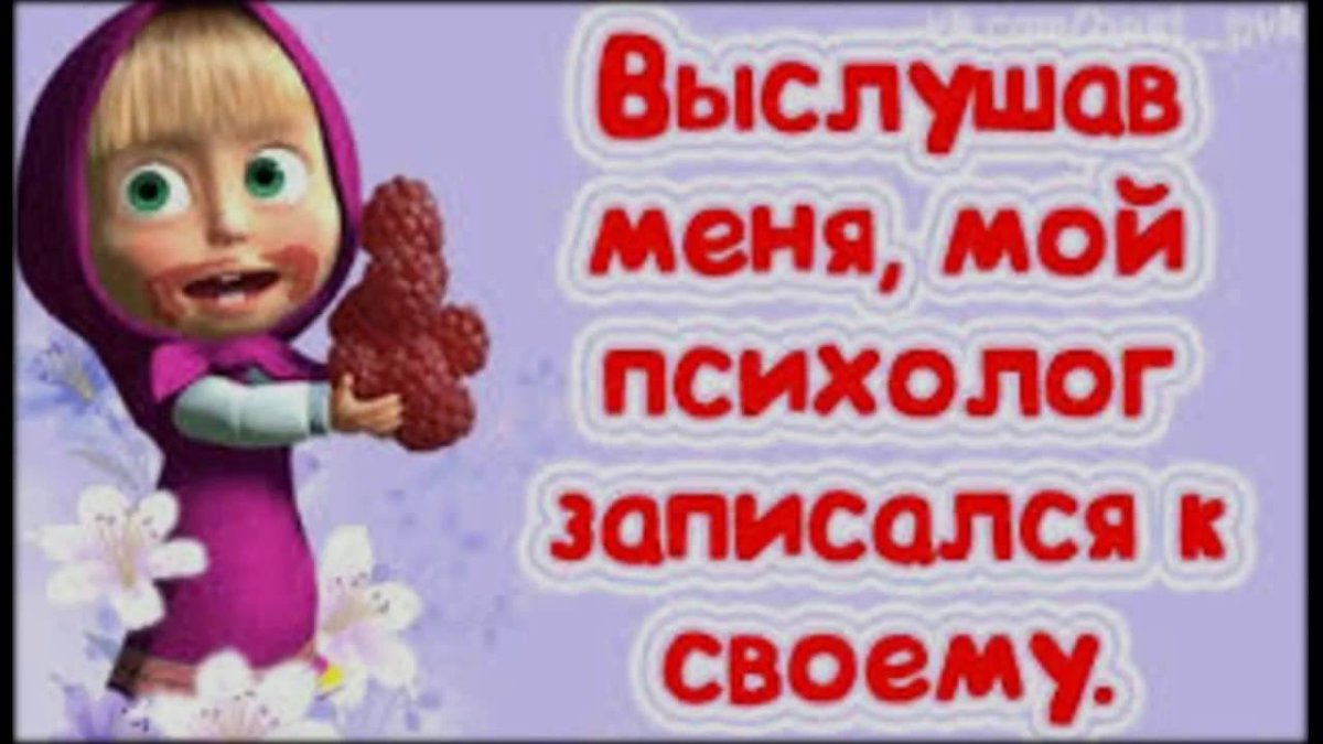 Выслушав меня мой психолог записался к своему