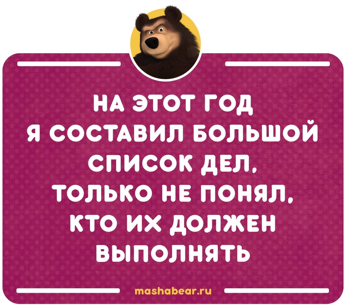 Чёрный юмор про Машу и медведя для