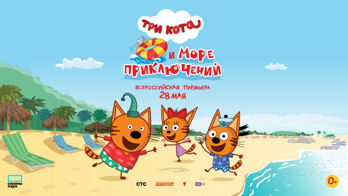 Фильм 3 кота и море приключений