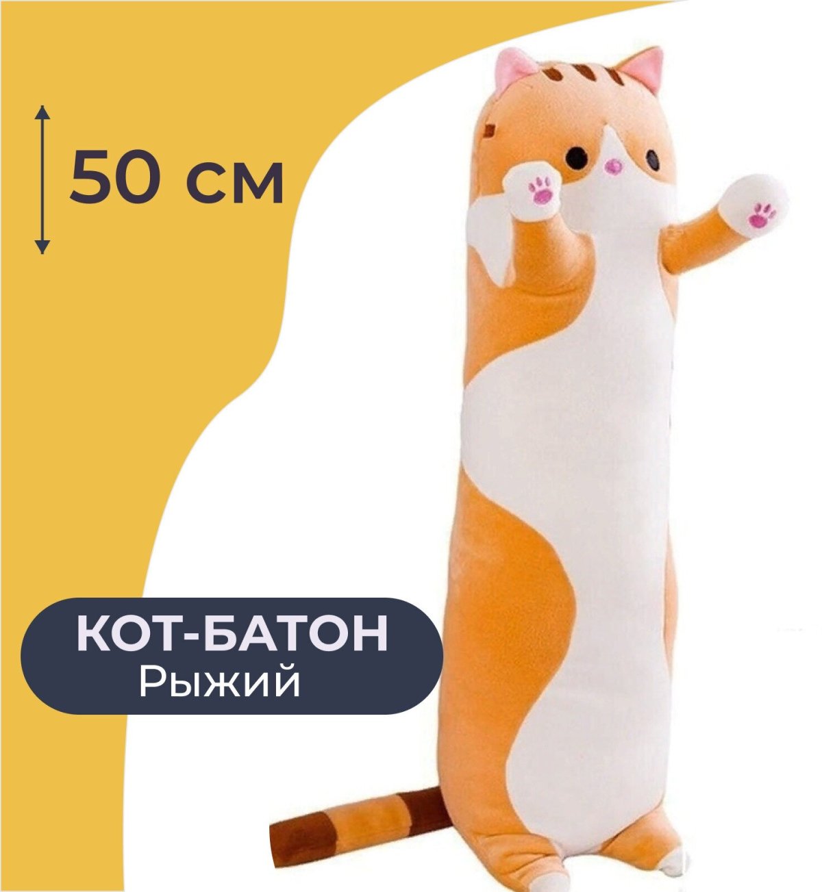 Кот батон мягкая игрушка длинный антистресс