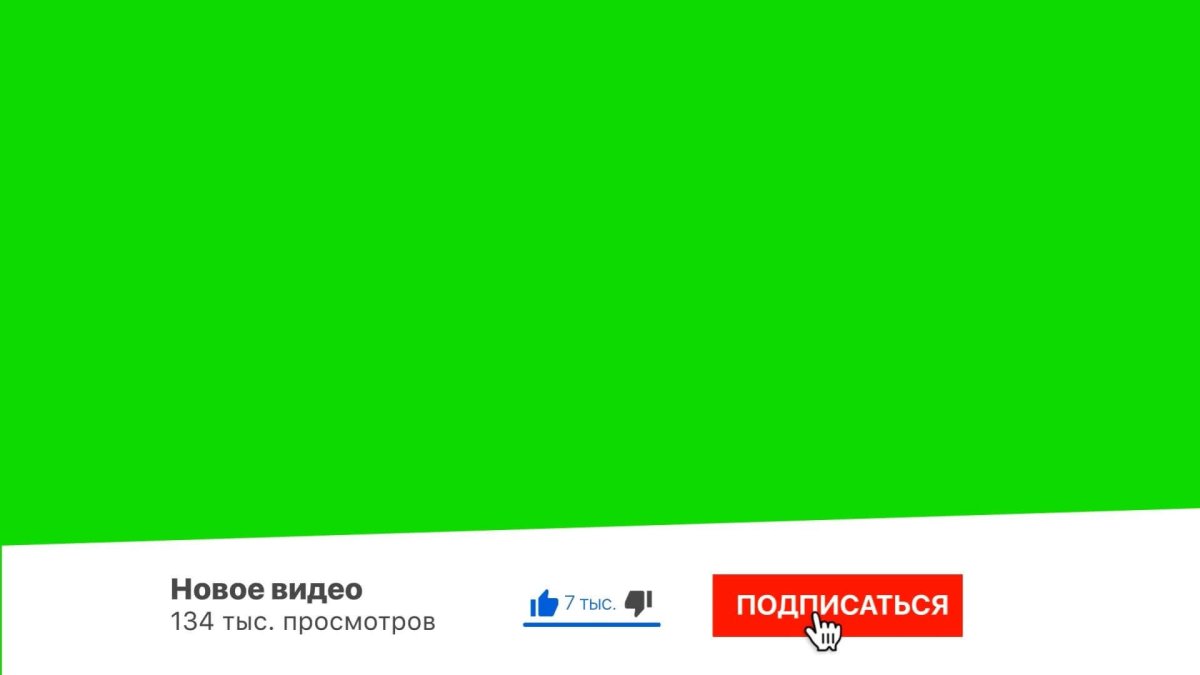 Футаж кнопки в лайке подписаться на зеленом фоне